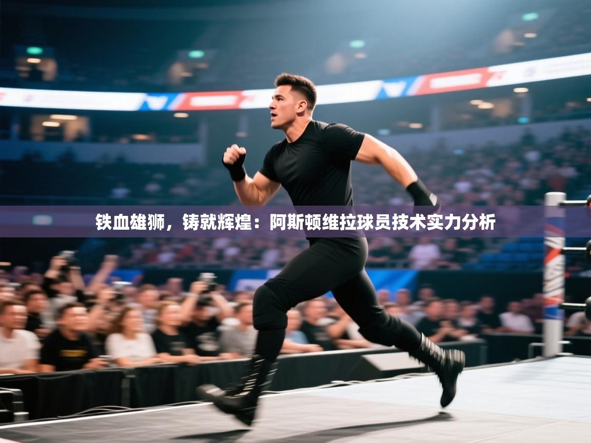 铁血雄狮,铸就辉煌:阿斯顿维拉球员技术实力分析 第1张