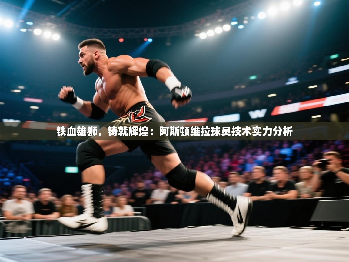 铁血雄狮,铸就辉煌:阿斯顿维拉球员技术实力分析 第2张