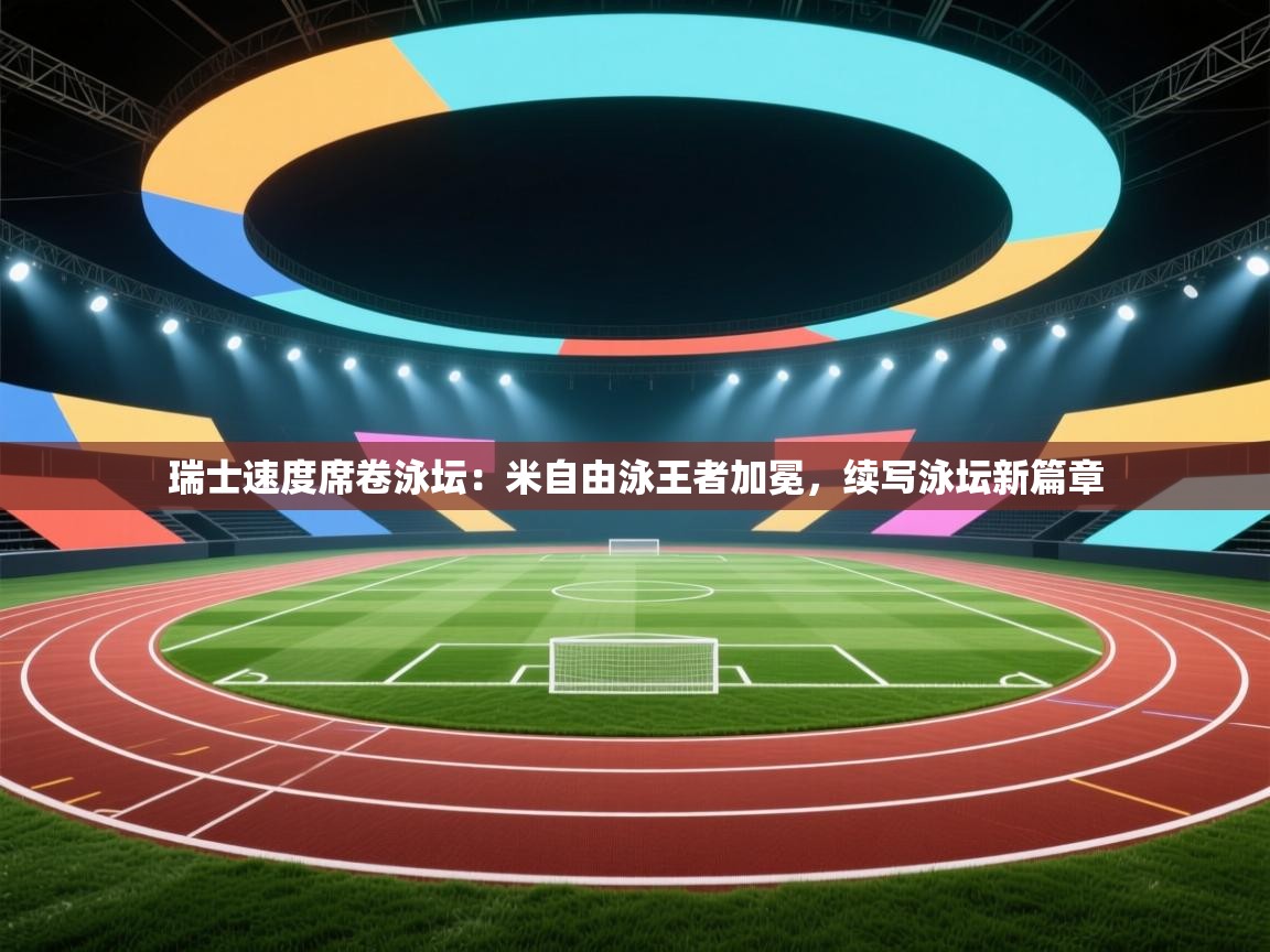 瑞士速度席卷泳坛：米自由泳王者加冕，续写泳坛新篇章  第1张