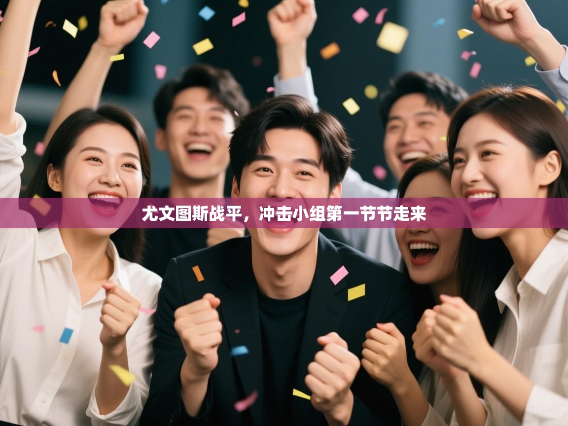 尤文图斯战平，冲击小组第一节节走来  第1张