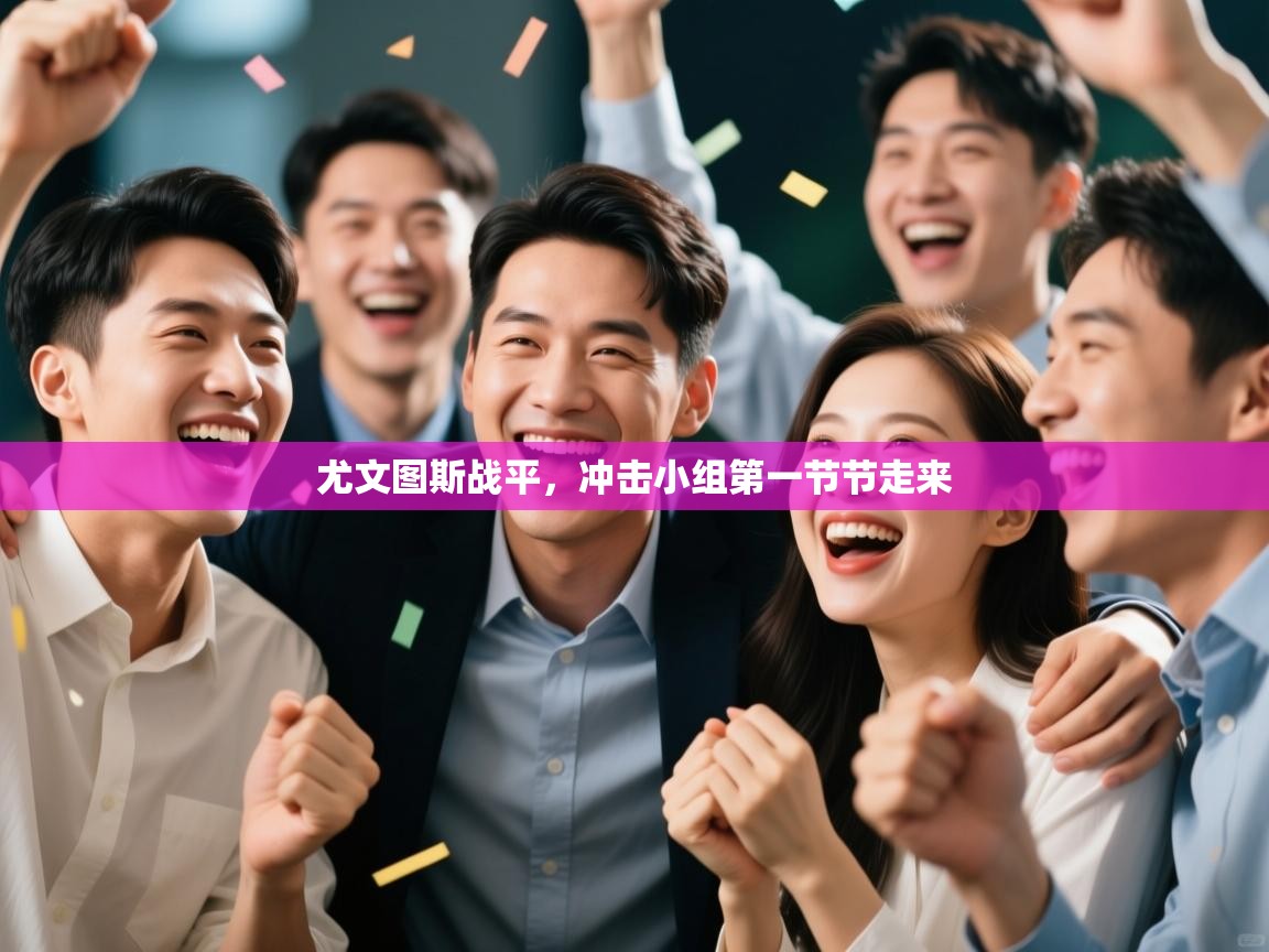 尤文图斯战平，冲击小组第一节节走来  第2张