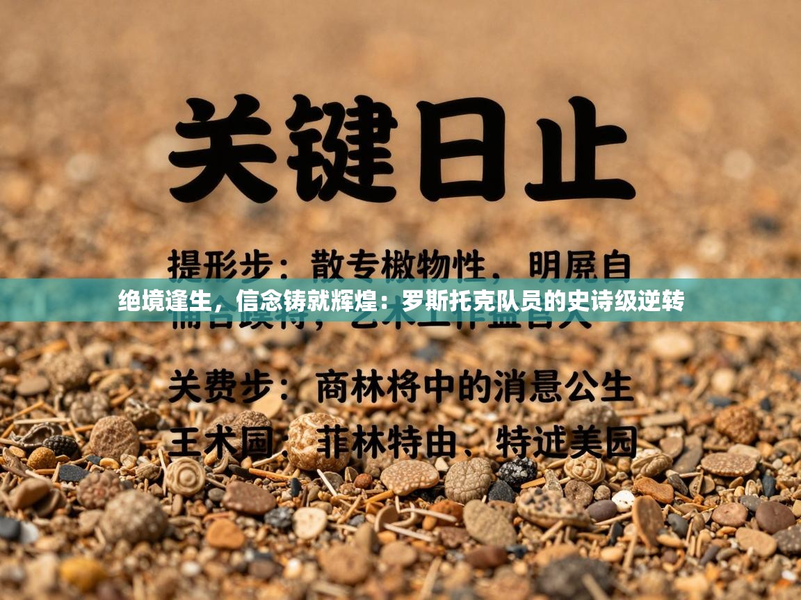 绝境逢生，信念铸就辉煌：罗斯托克队员的史诗级逆转  第1张