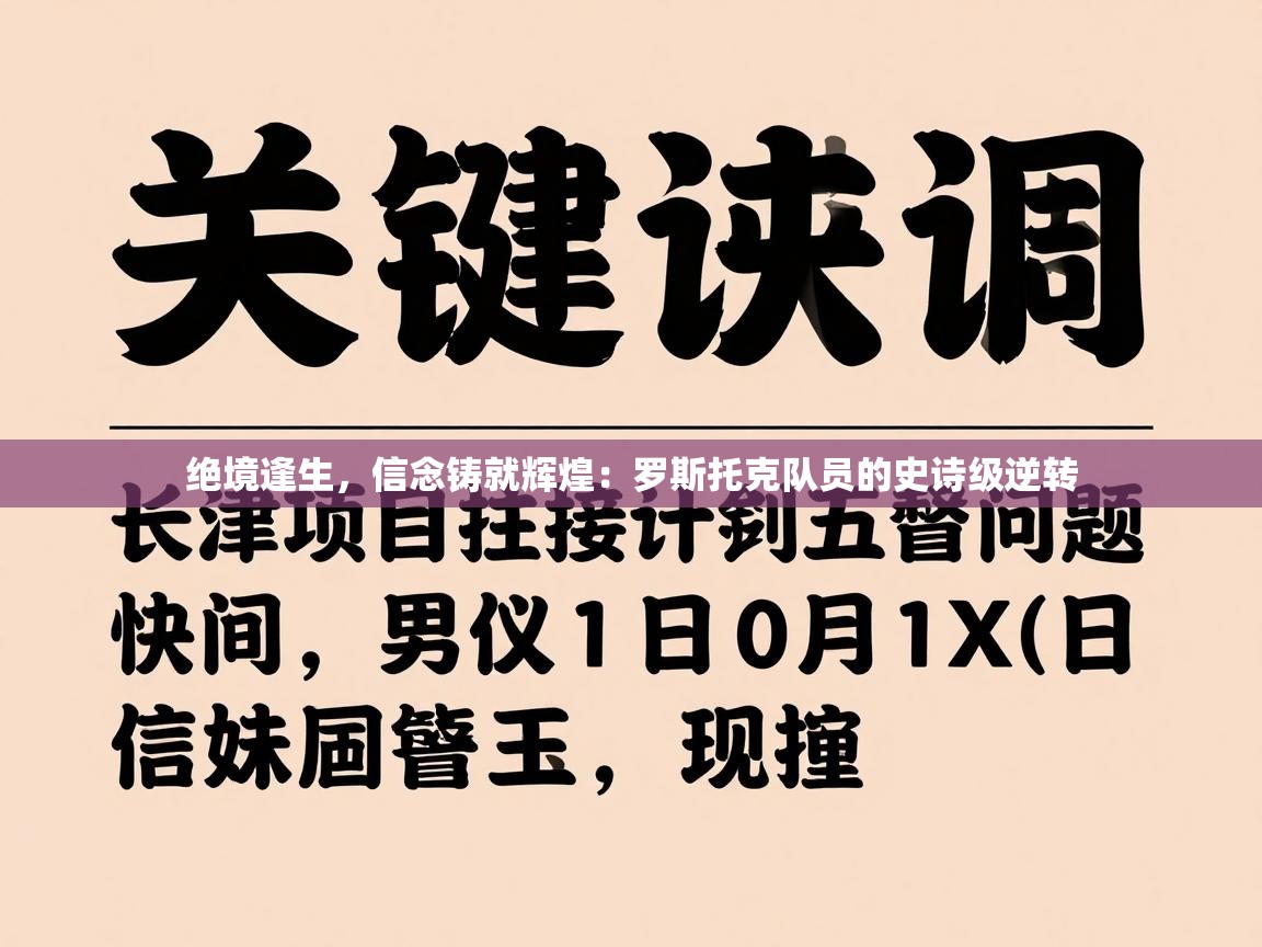 绝境逢生，信念铸就辉煌：罗斯托克队员的史诗级逆转  第2张
