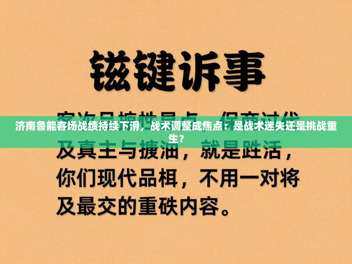 济南鲁能客场战绩持续下滑，战术调整成焦点：是战术迷失还是挑战重生？  第1张