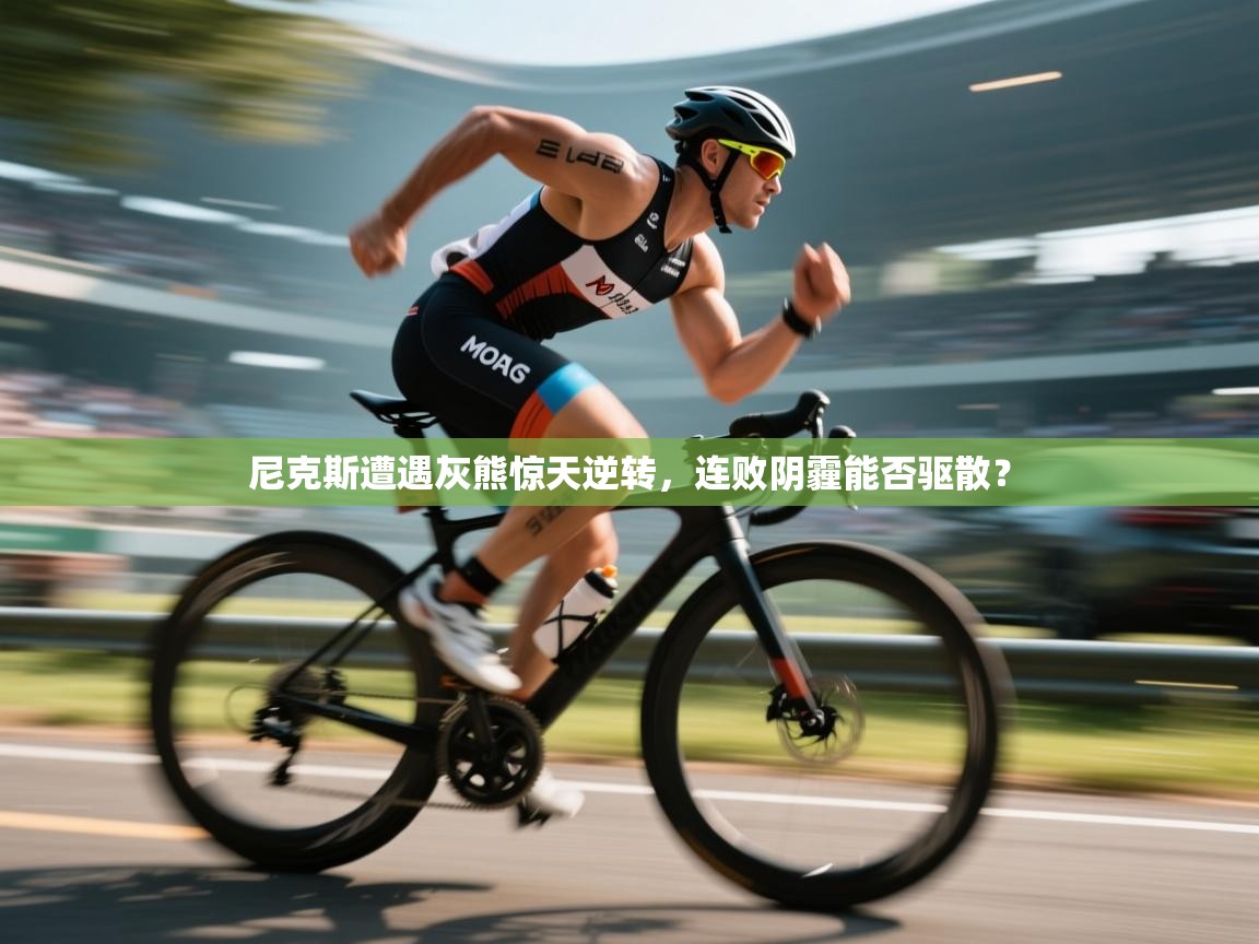 尼克斯遭遇灰熊惊天逆转，连败阴霾能否驱散？  第1张