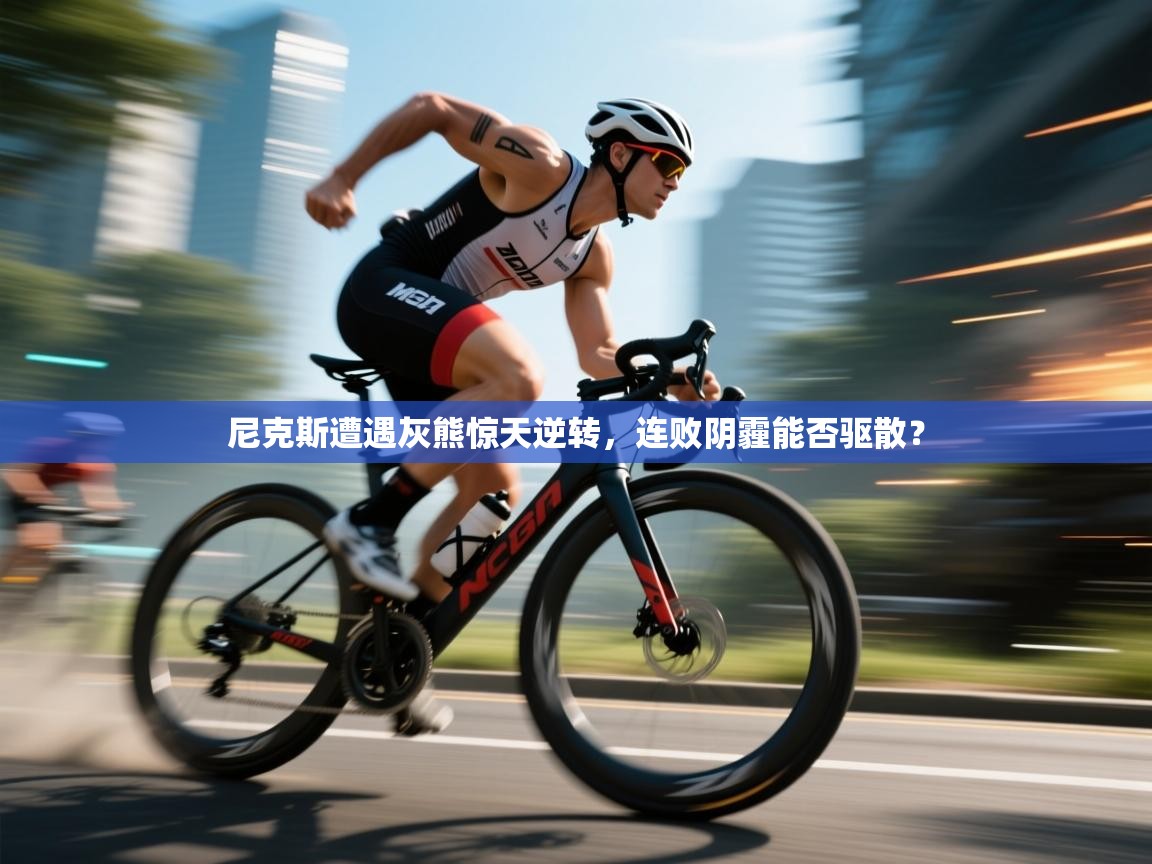 尼克斯遭遇灰熊惊天逆转，连败阴霾能否驱散？  第2张