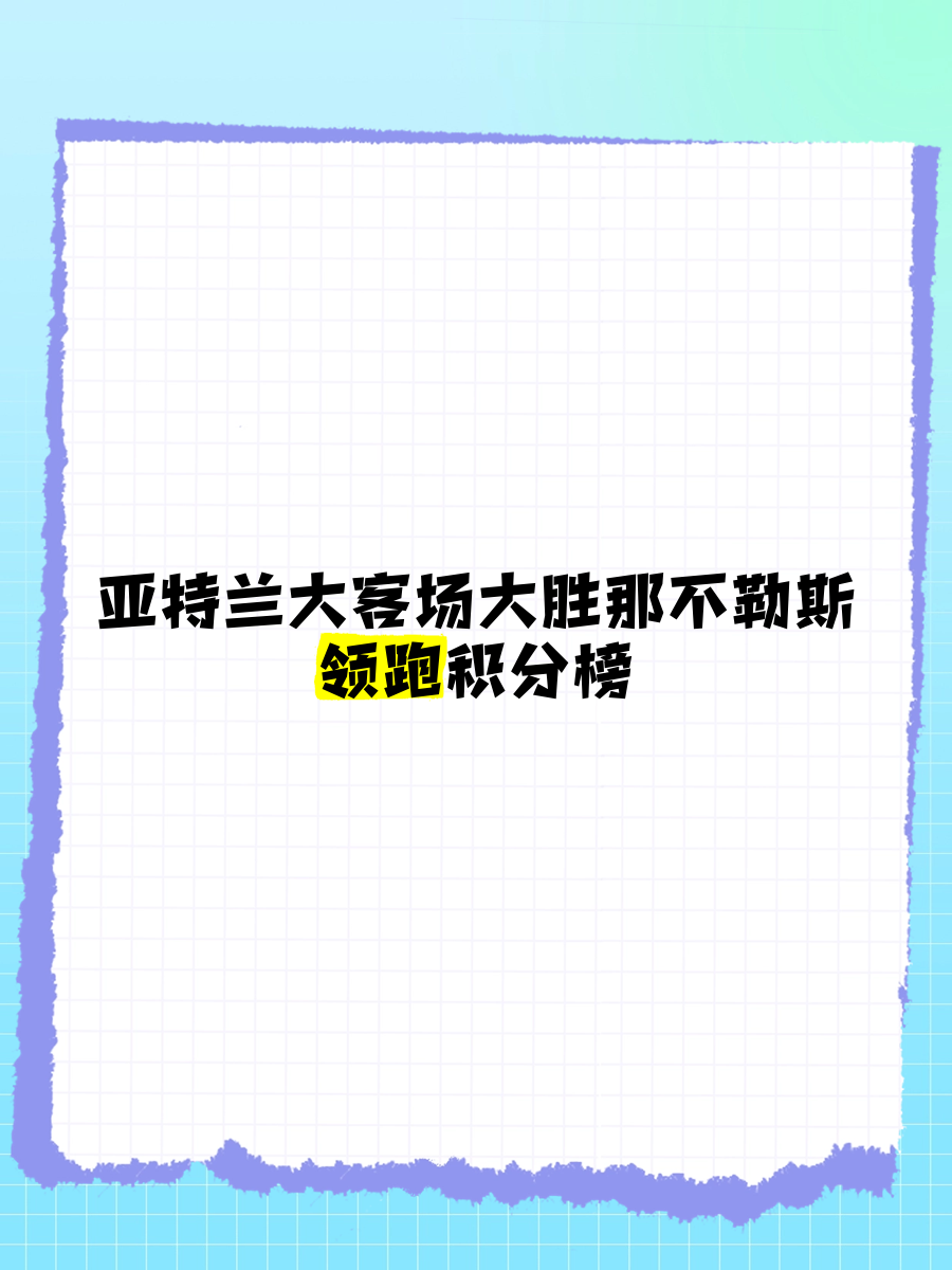 关于亚特兰大主场大胜乌迪内斯，继续领跑积分榜的信息