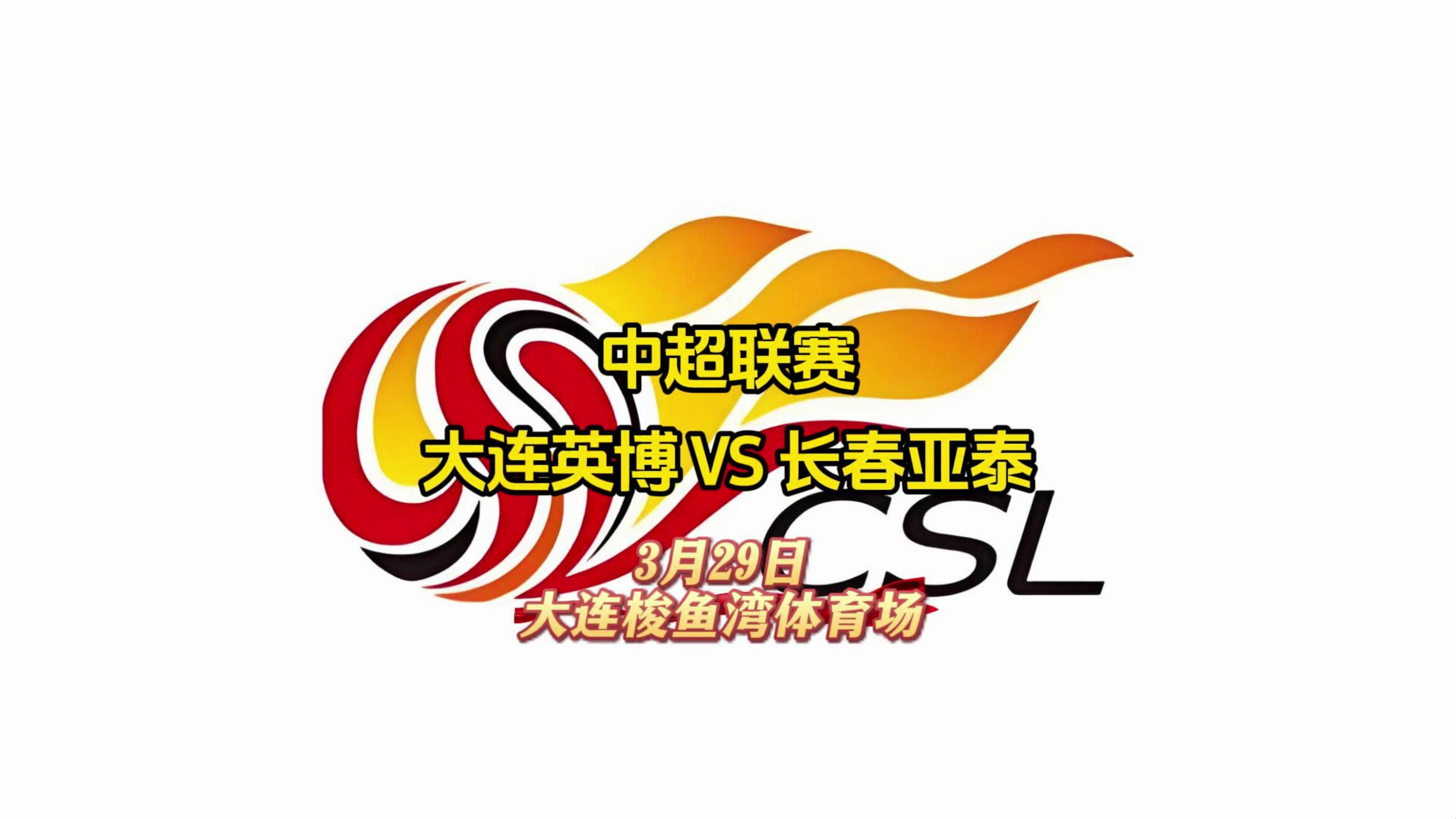 大连一方主场竞争泰达，争取稳固保级地位的简单介绍