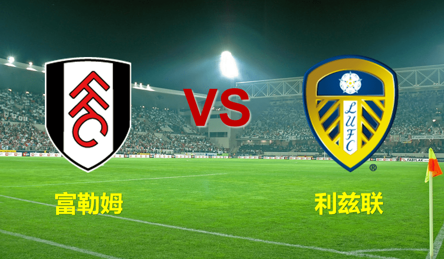 利兹联客场大胜富勒姆，客场取得重要胜利