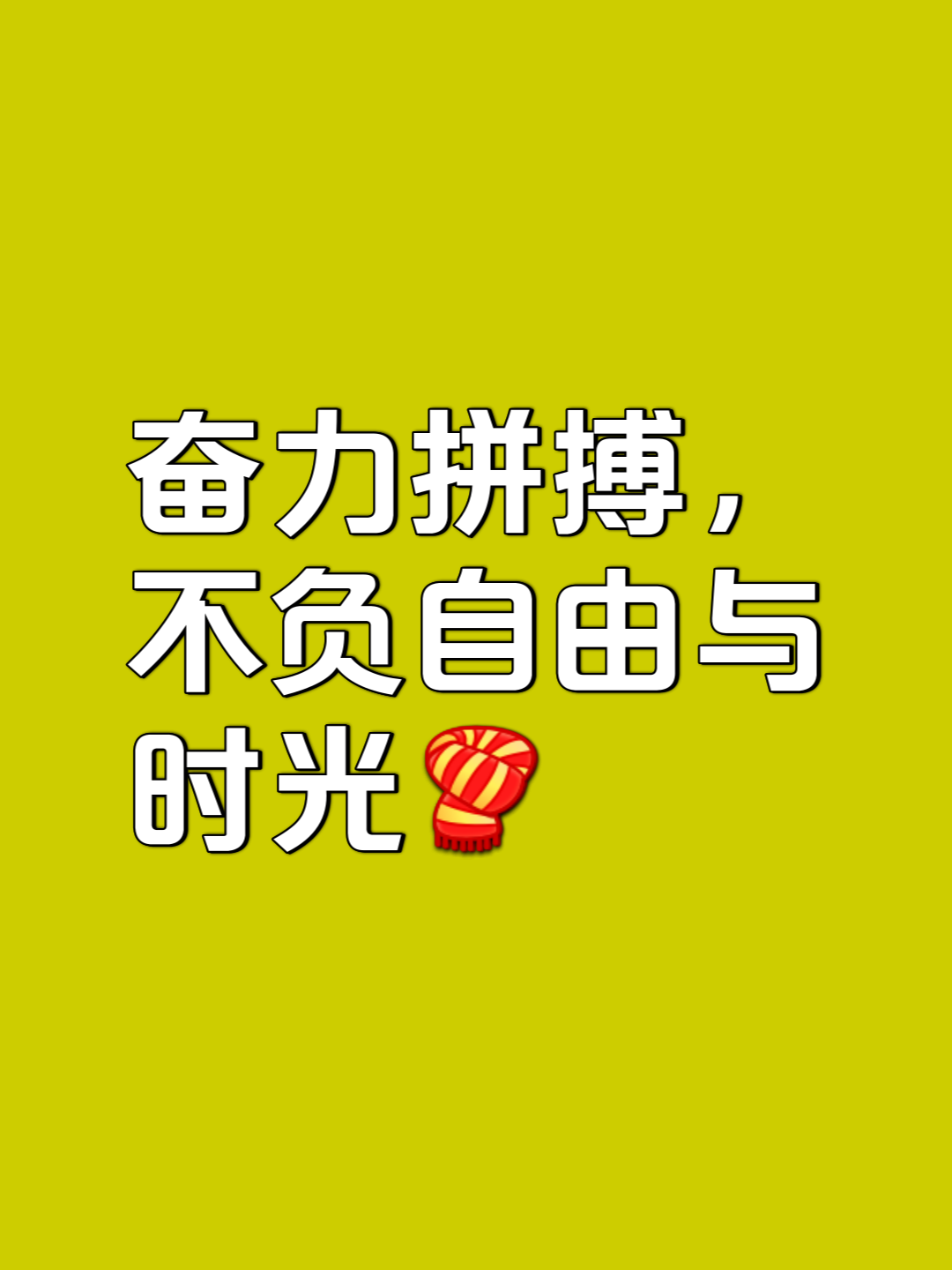 开云体育下载-胜利的滋味，唯有拼搏者方能体会